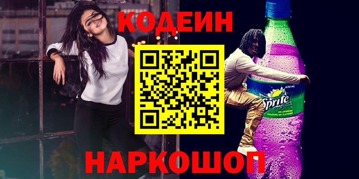 Кодеиновый сироп Lean Purple Drank  Кодеин напиток Lean (лин)  Камень-на-Оби  Вход с VPN 